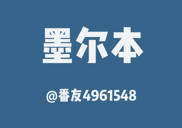 番友4961548的墨尔本地图