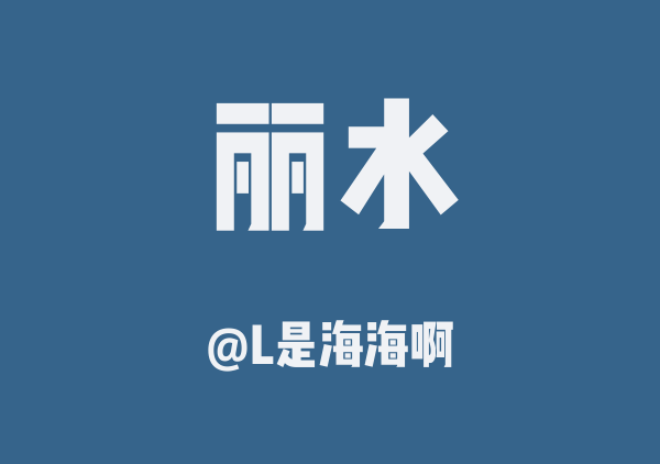 L是海海啊的丽水地图