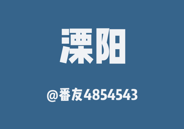 番友4854543的溧阳地图