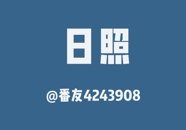 番友4243908的日照地图