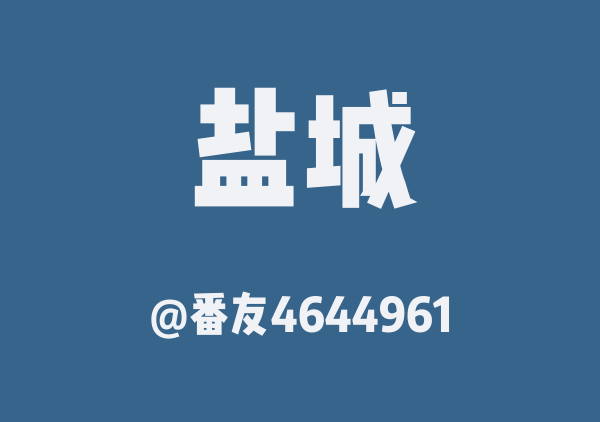 番友4644961的盐城地图