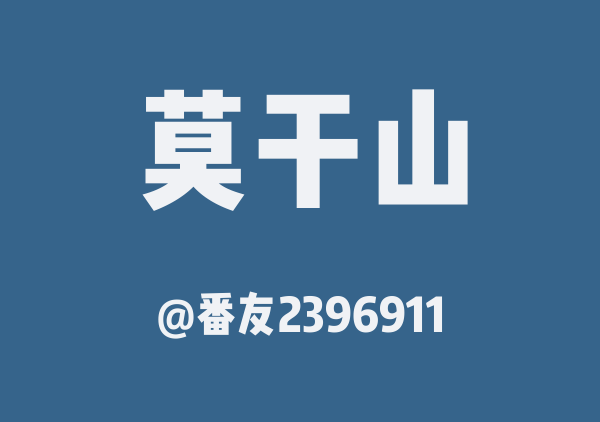 番友2396911的莫干山地图