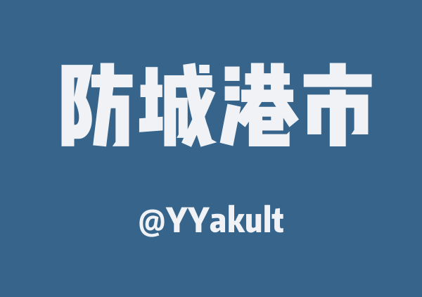 YYakult的防城港市地图