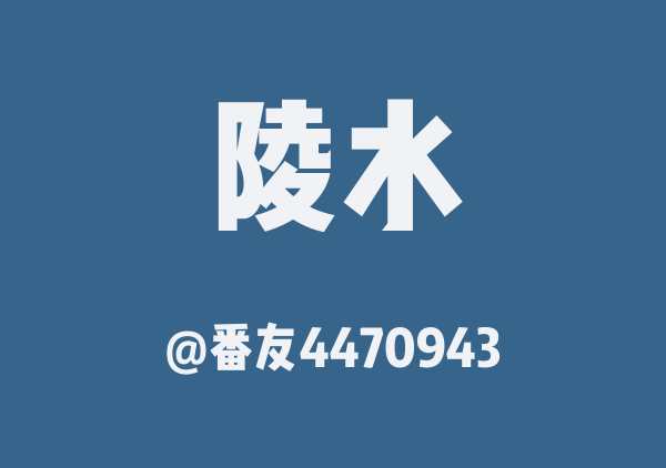 番友4470943的陵水地图
