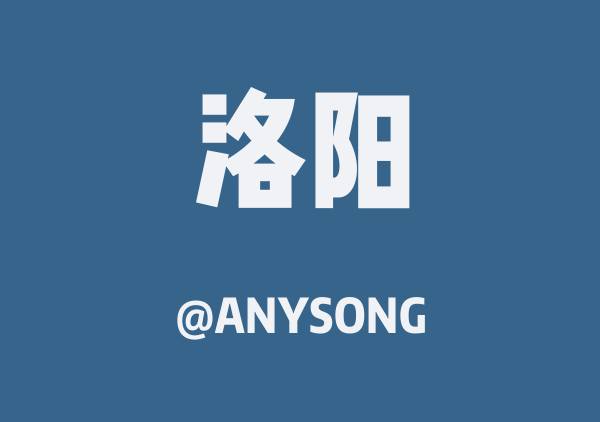 ANYSONG的洛阳地图