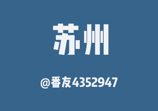 苏州三日游