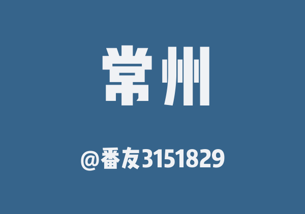 番友3151829的常州地图
