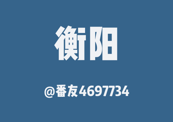 番友4697734的衡阳地图