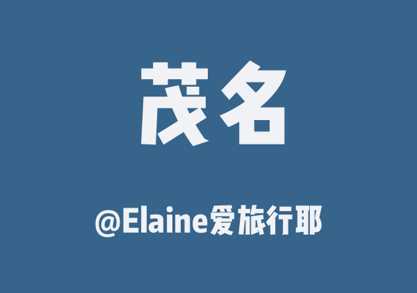 Elaine爱旅行耶的茂名地图