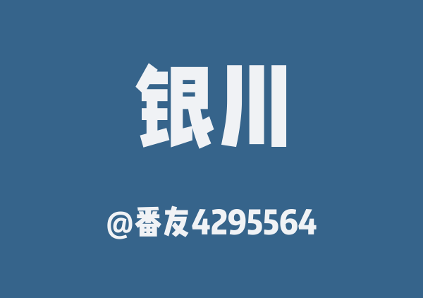 番友4295564的银川地图