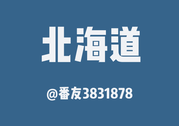 番友3831878的北海道地图