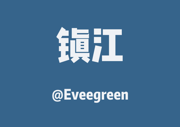 Eveegreen的镇江地图