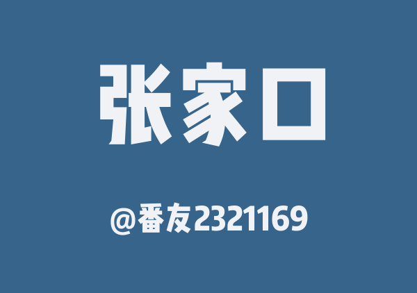 番友2321169的张家口地图