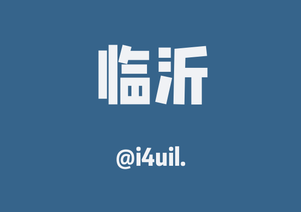 i4uil.的临沂地图