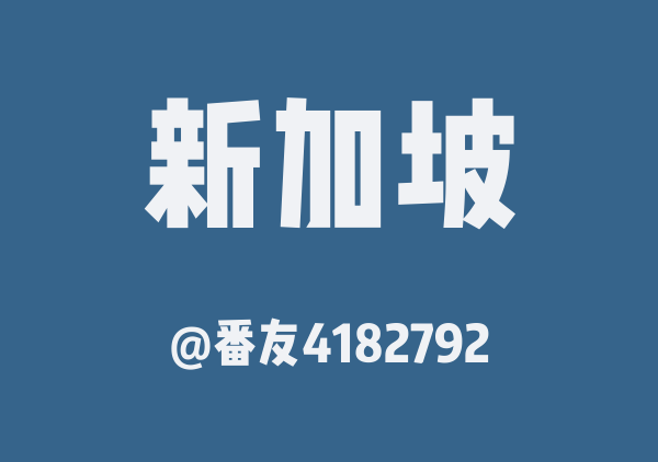 番友4182792的新加坡地图