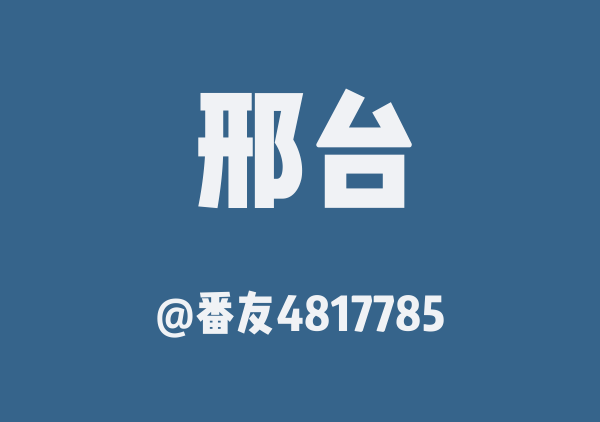 番友4817785的邢台地图