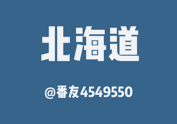 番友4549550的北海道地图