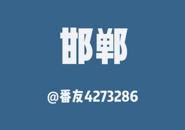 番友4273286的邯郸地图