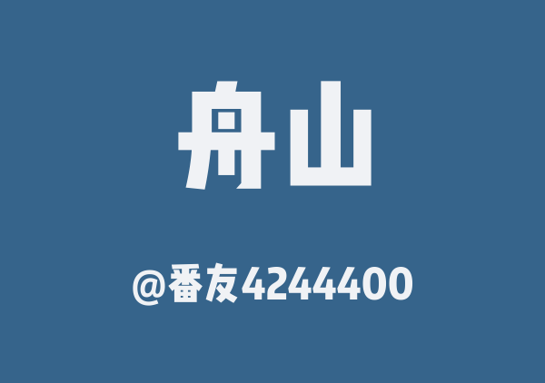 番友4244400的舟山地图