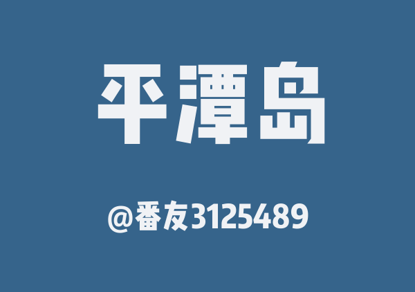 番友3125489的平潭岛地图