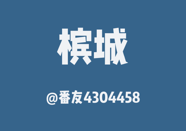 番友4304458的槟城地图