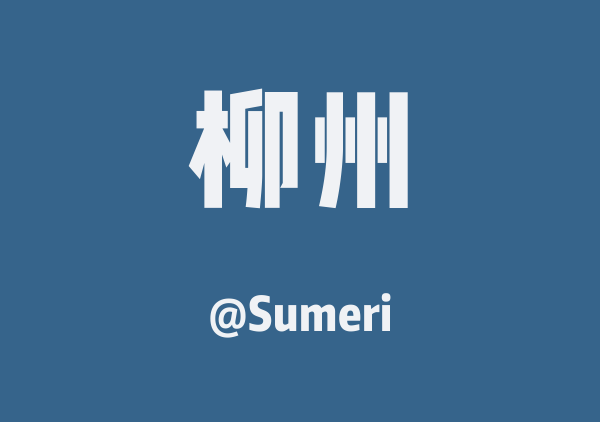 Sumeri的柳州地图