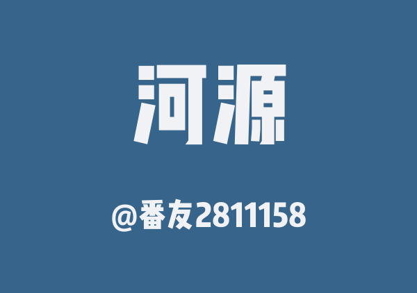 番友2811158的河源地图