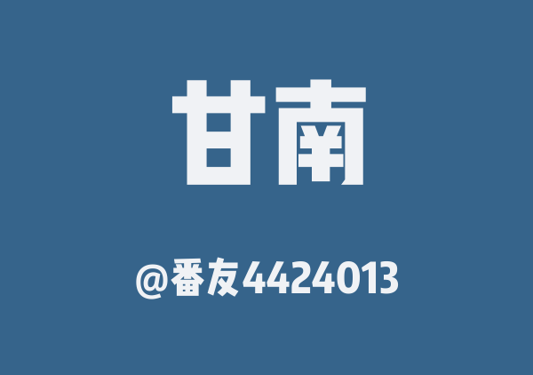 番友4424013的甘南地图