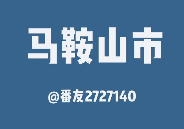 番友2727140的马鞍山市地图