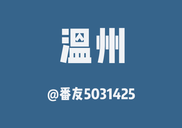 番友5031425的温州地图