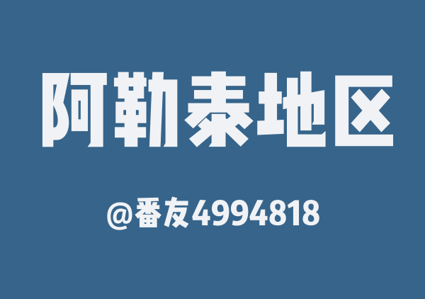 番友4994818的阿勒泰地区地图