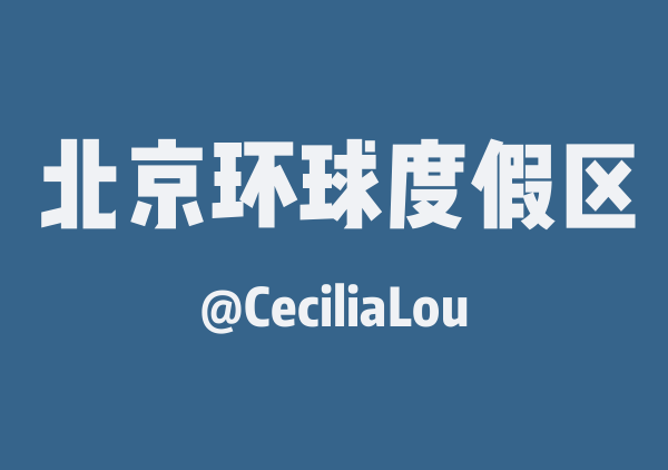 CeciliaLou的北京环球度假区地图