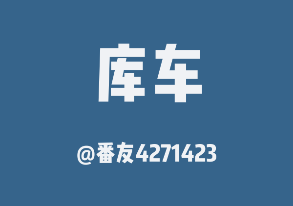 番友4271423的库车地图