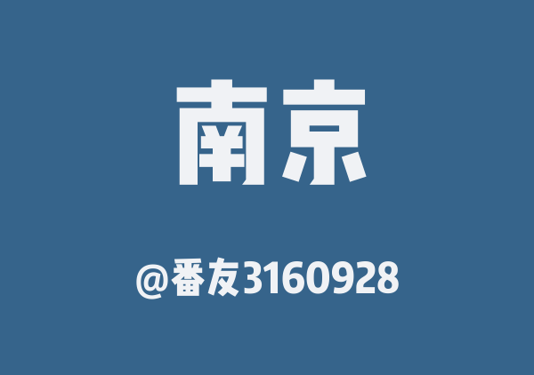 番友3160928的南京地图