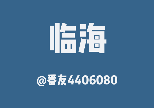 番友4406080的临海地图