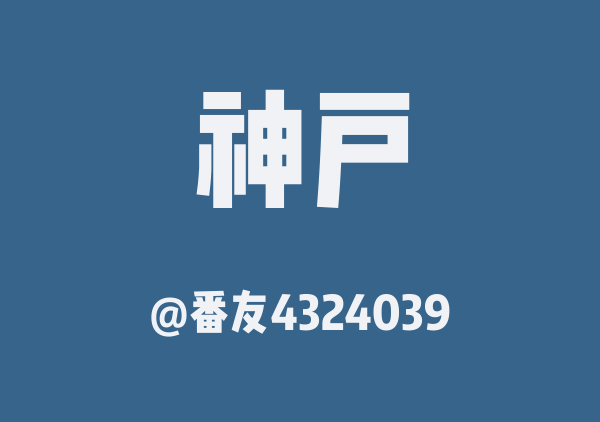 番友4324039的神户地图