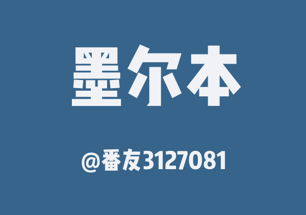 墨尔本市区一日游(复制版)