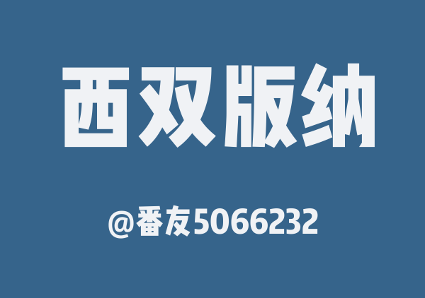 番友5066232的西双版纳地图