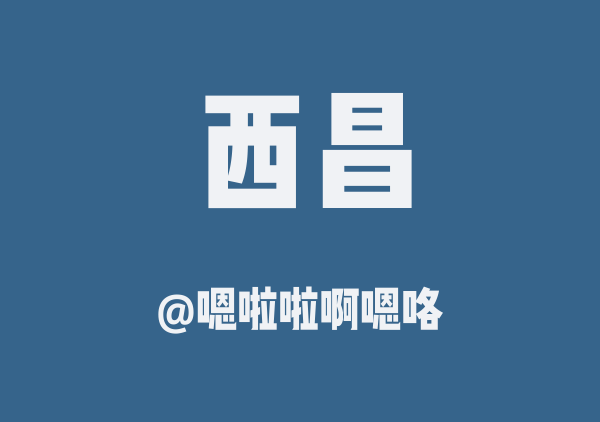 嗯啦啦啊嗯咯的西昌地图