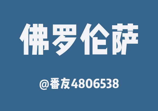 番友4806538的佛罗伦萨地图