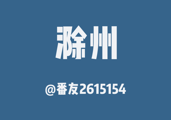 番友2615154的滁州地图