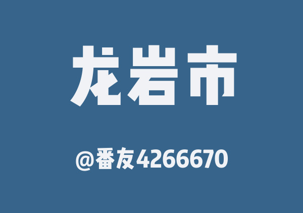番友4266670的龙岩市地图