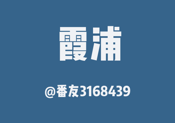 番友3168439的霞浦地图