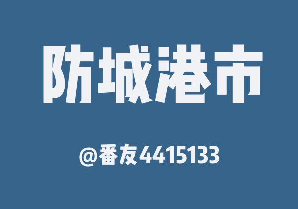 番友4415133的防城港市地图