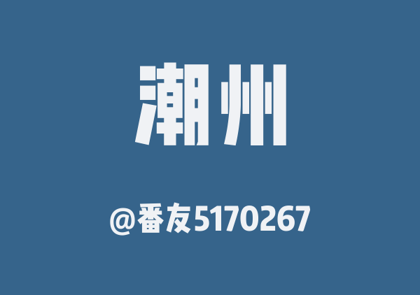 番友5170267的潮州地图