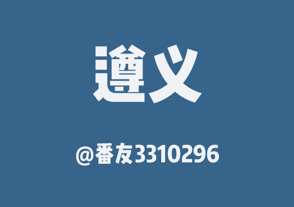 番友3310296的遵义地图