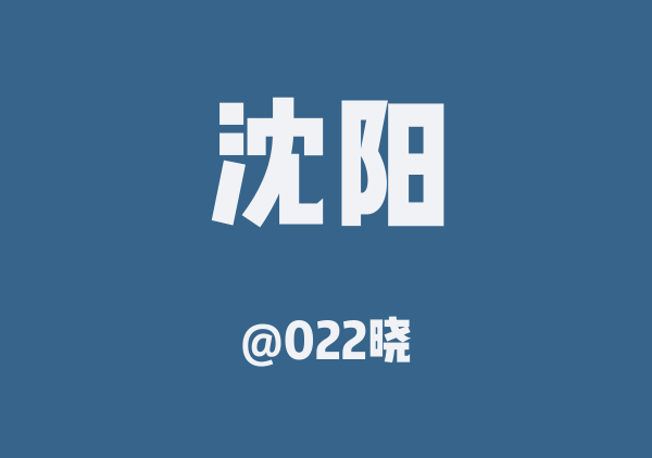 022晓的沈阳地图