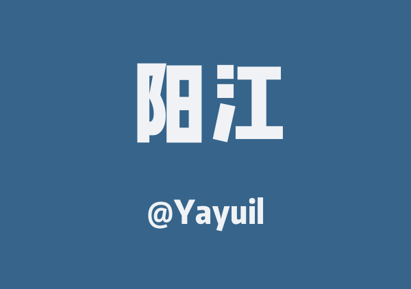 Yayuil的阳江地图