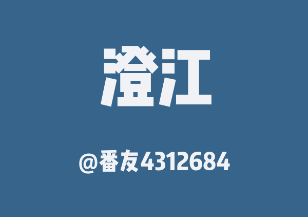 番友4312684的澄江地图