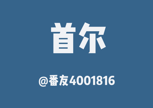 番友4001816的首尔地图